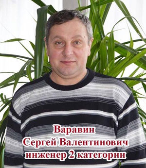 Варавин Сергей Валентинович